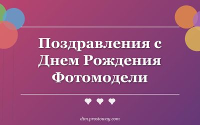 Поздравления с Днем Рождения Фотомодели