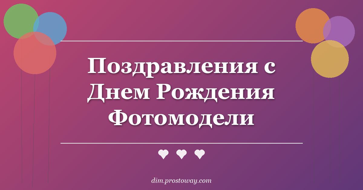 Поздравления с Днем Рождения Фотомодели