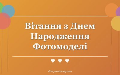 Вітання з Днем Народження Фотомоделі