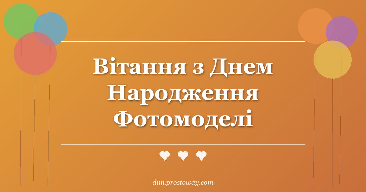 Вітання з Днем Народження Фотомоделі