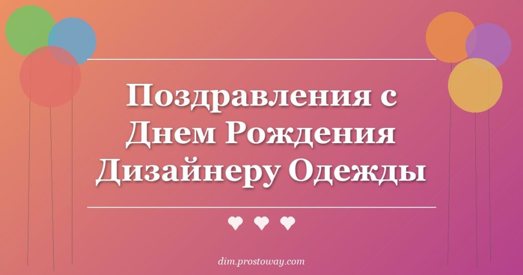 Поздравления с Днем Рождения Дизайнеру Одежды