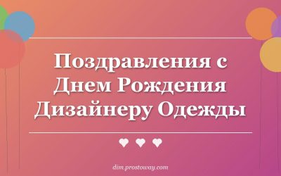 Поздравления с Днем Рождения Дизайнеру Одежды