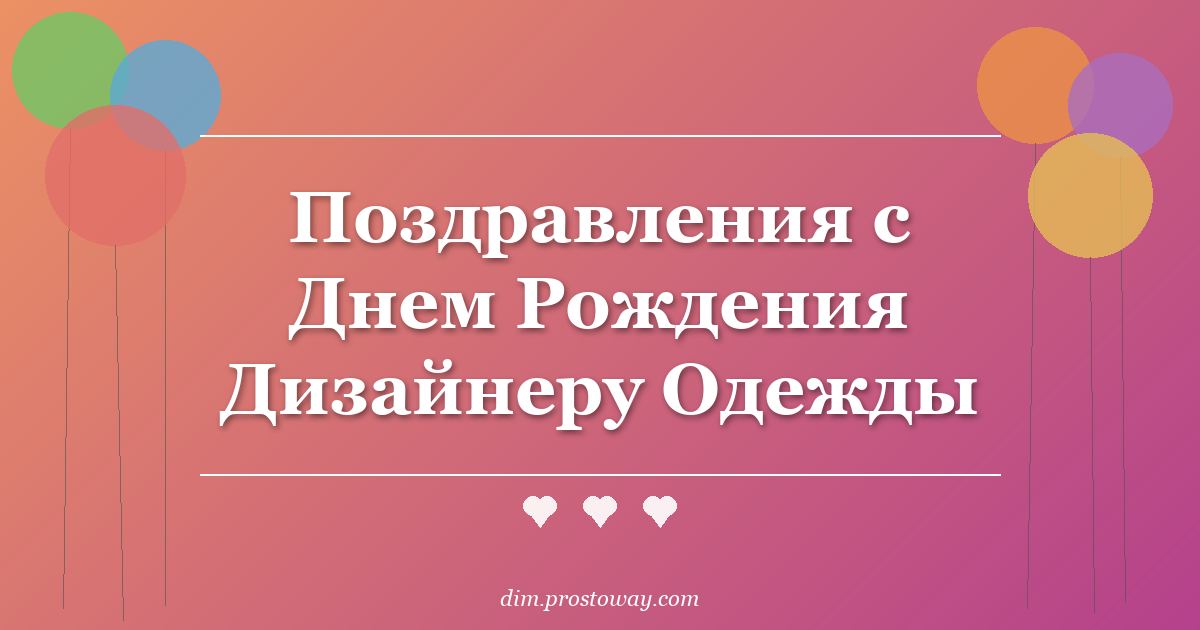 Поздравления с Днем Рождения Дизайнеру Одежды