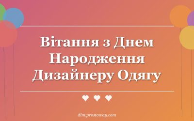 Вітання з Днем Народження Дизайнеру Одягу