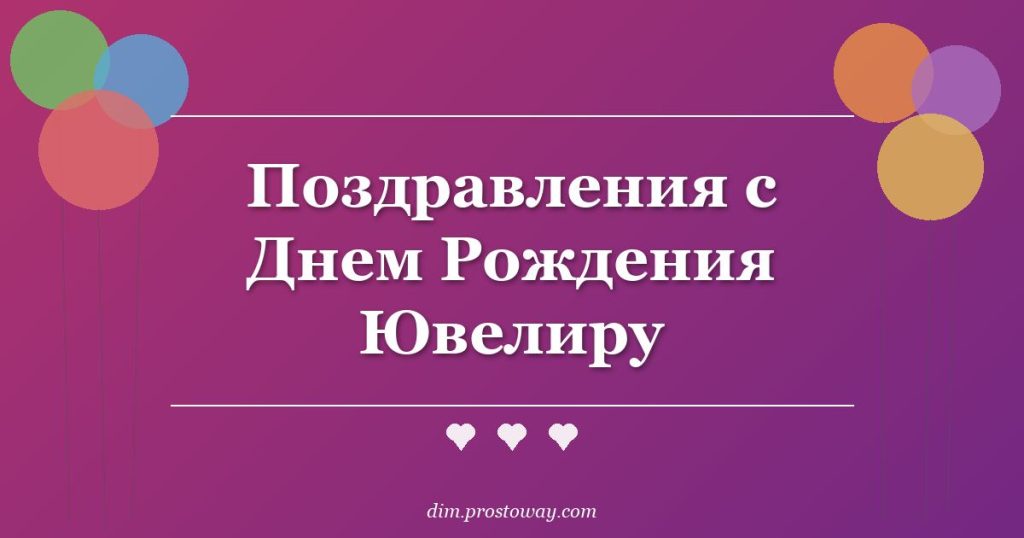 Поздравления с Днем Рождения Ювелиру