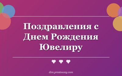 Поздравления с Днем Рождения Ювелиру