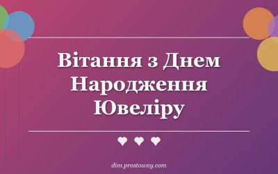 Вітання з Днем Народження Ювеліру