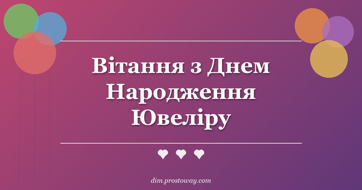 Вітання з Днем Народження Ювеліру