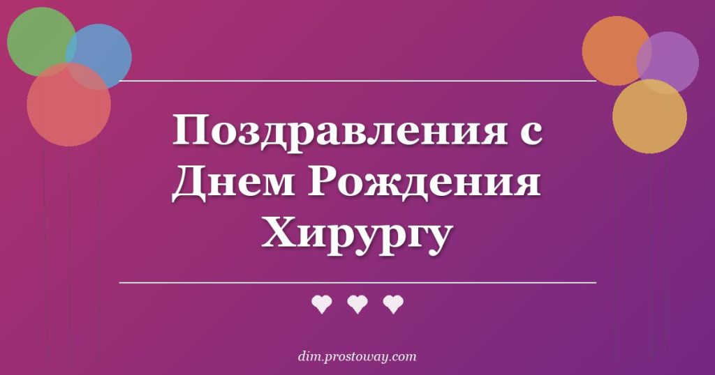 Поздравления с Днем Рождения Хирургу