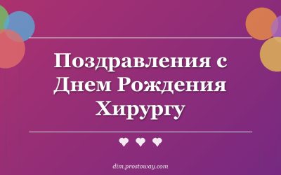 Поздравления с Днем Рождения Хирургу