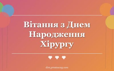 Вітання з Днем Народження Хірургу