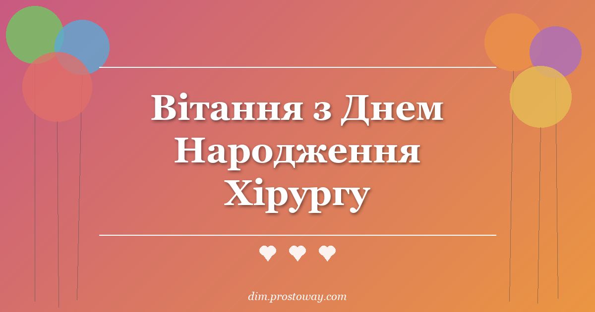 Вітання з Днем Народження Хірургу