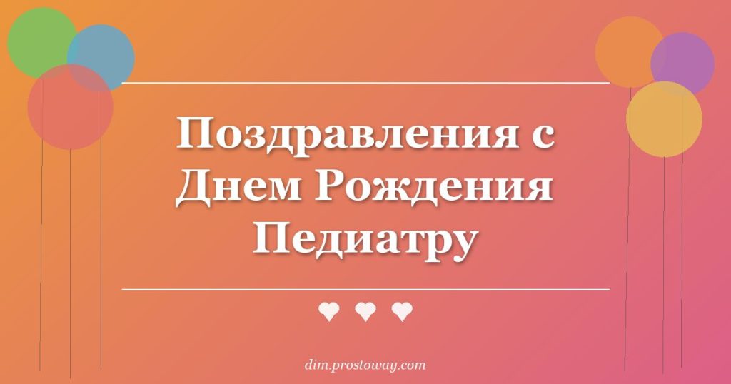 Поздравления с Днем Рождения Педиатру