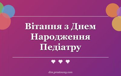 Вітання з Днем Народження Педіатру