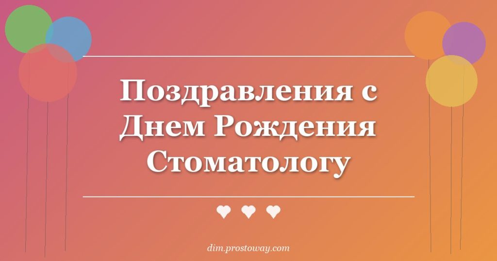 Поздравления с Днем Рождения Стоматологу