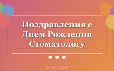 Поздравления с Днем Рождения Стоматологу