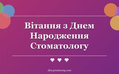 Вітання з Днем Народження Стоматологу