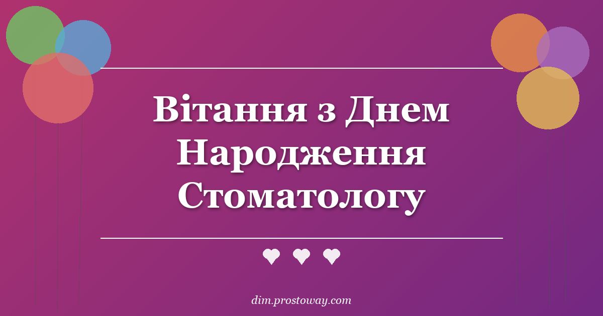 Вітання з Днем Народження Стоматологу