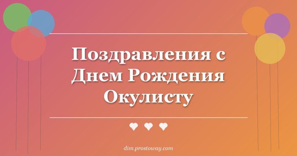 Поздравления с Днем Рождения Окулисту