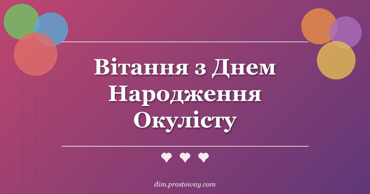 Вітання з Днем Народження Окулісту