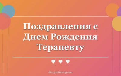 Поздравления с Днем Рождения Терапевту