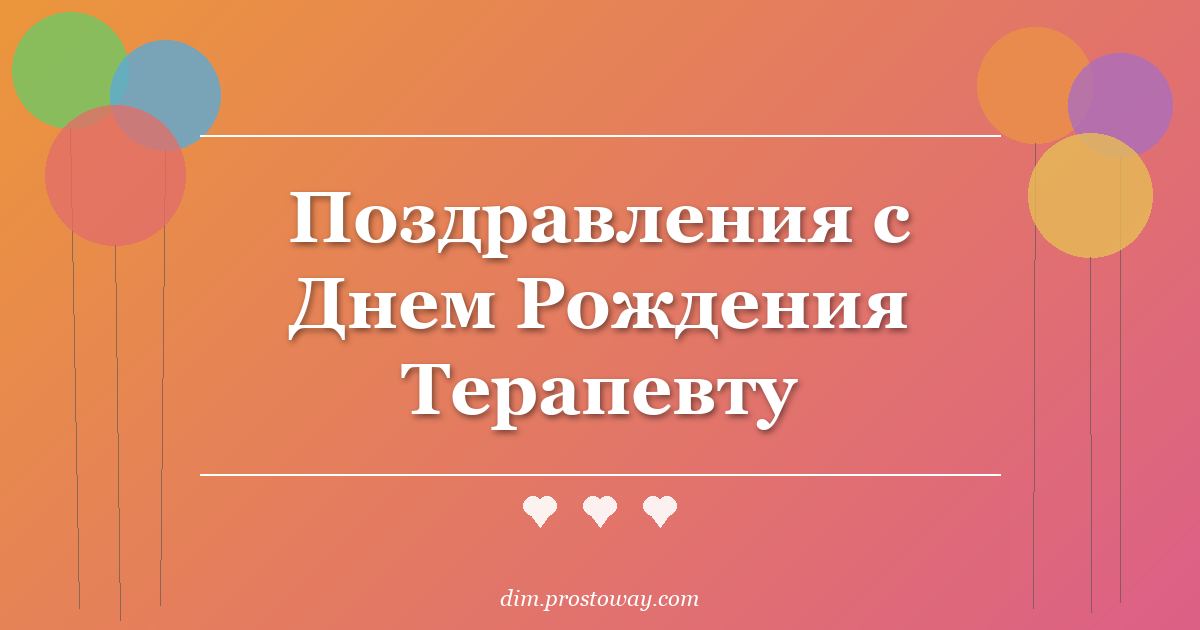 Поздравления с Днем Рождения Терапевту