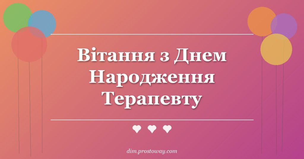 Вітання з Днем Народження Терапевту