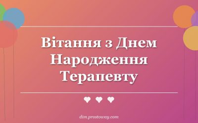 Вітання з Днем Народження Терапевту