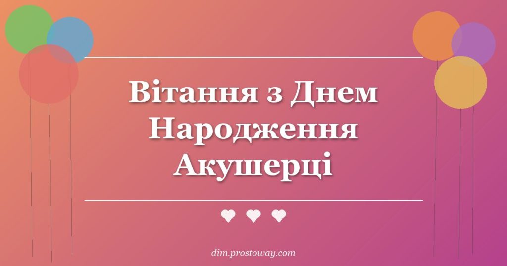 Вітання з Днем Народження Акушерці