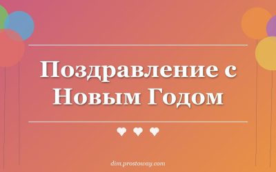 Поздравление с Новым Годом