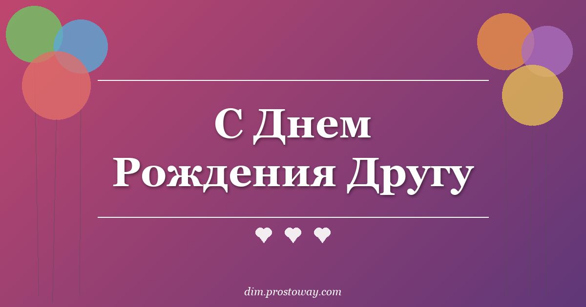 С Днем Рождения Другу