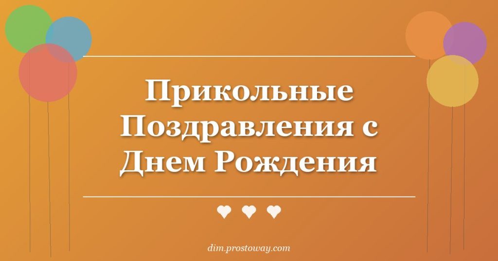 Прикольные Поздравления с Днем Рождения