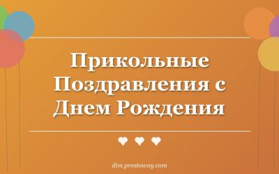 Прикольные Поздравления с Днем Рождения