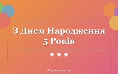 З Днем Народження 5 Років