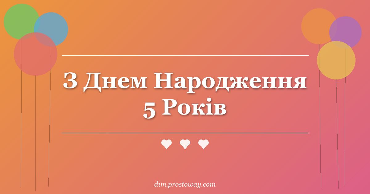 З Днем Народження 5 Років