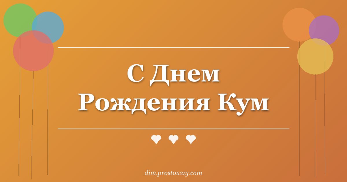 С Днем Рождения Кум