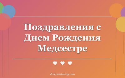 Поздравления с Днем Рождения Медсестре