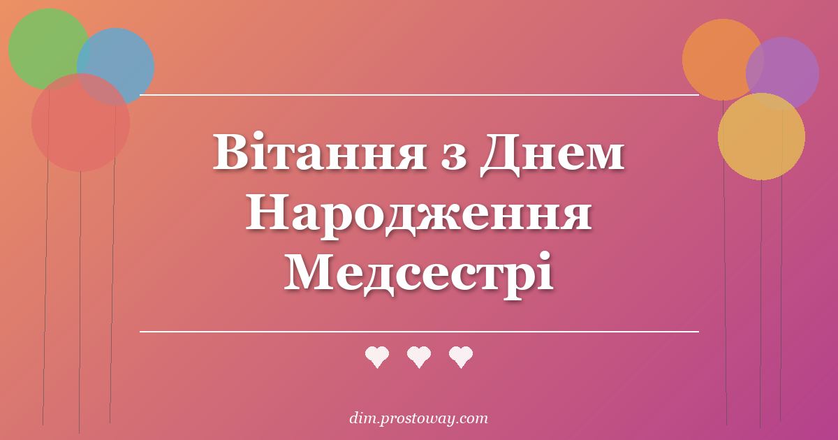 Вітання з Днем Народження Медсестрі