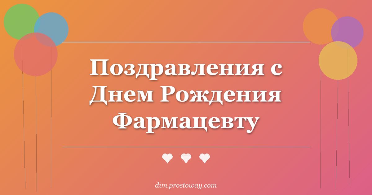 Поздравления с Днем Рождения Фармацевту
