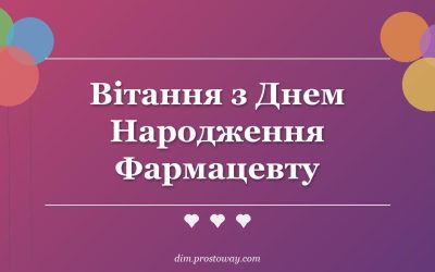 Вітання з Днем Народження Фармацевту