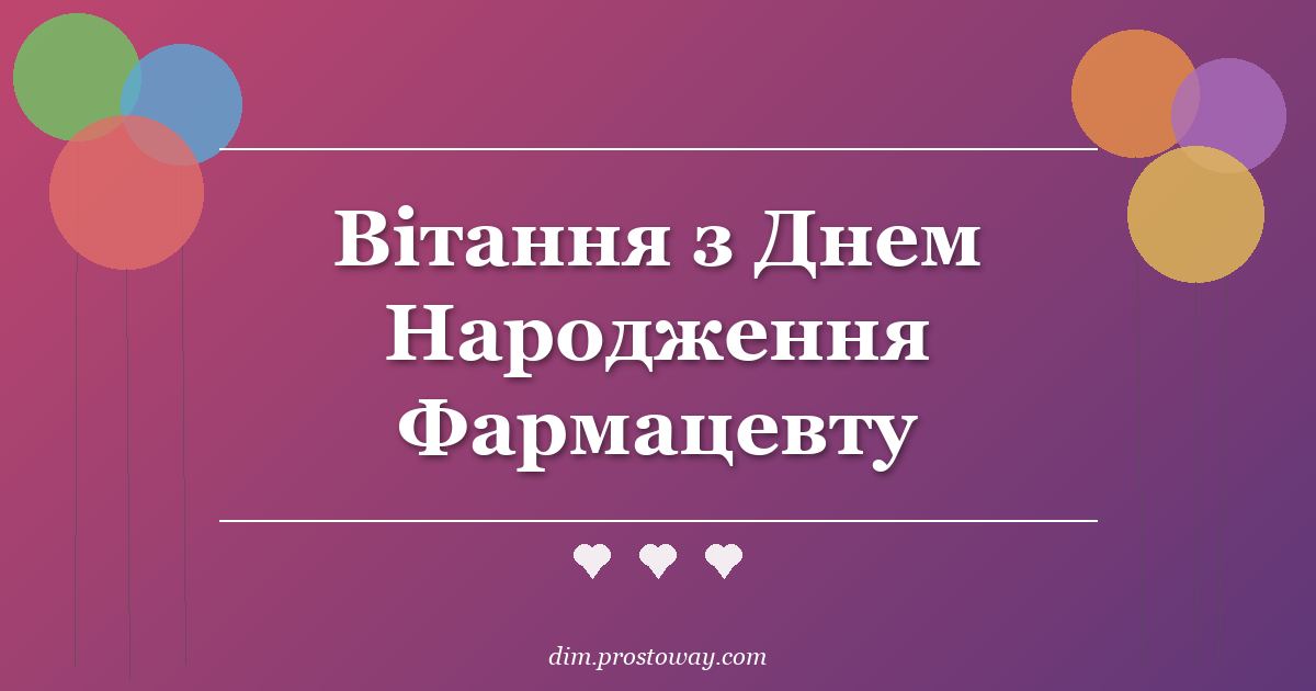 Вітання з Днем Народження Фармацевту