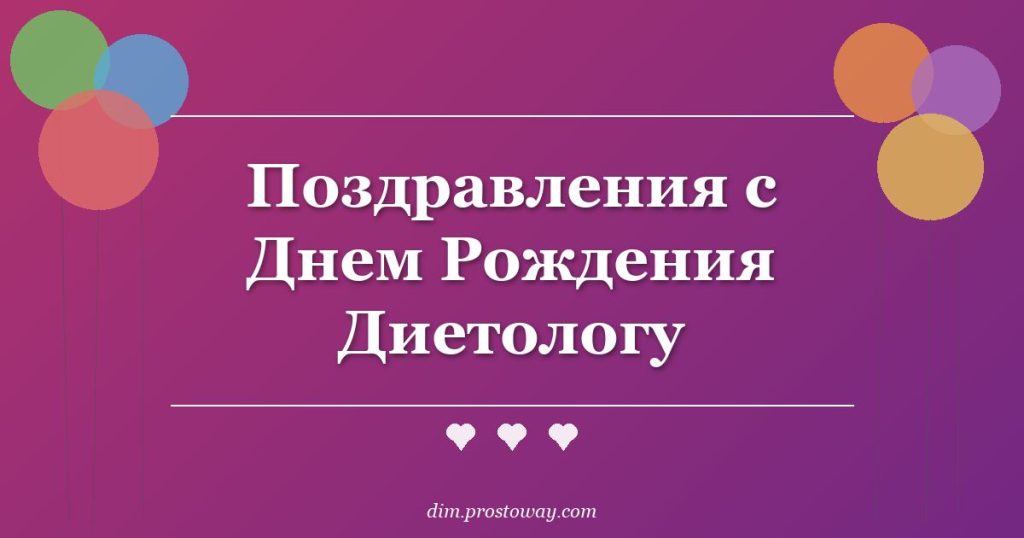 Поздравления с Днем Рождения Диетологу