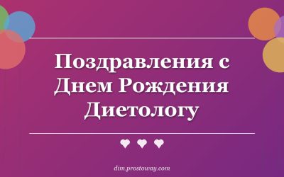 Поздравления с Днем Рождения Диетологу