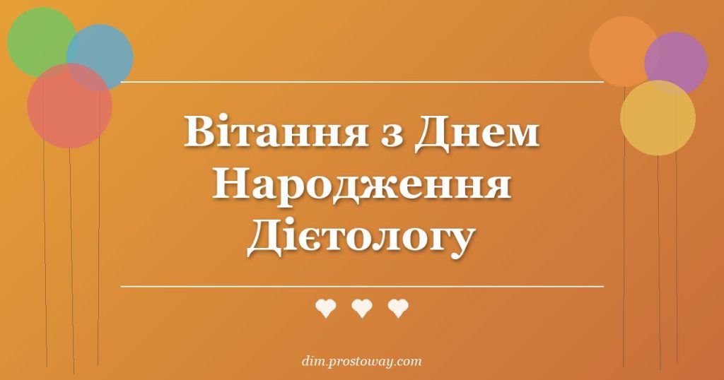 Вітання з Днем Народження Дієтологу