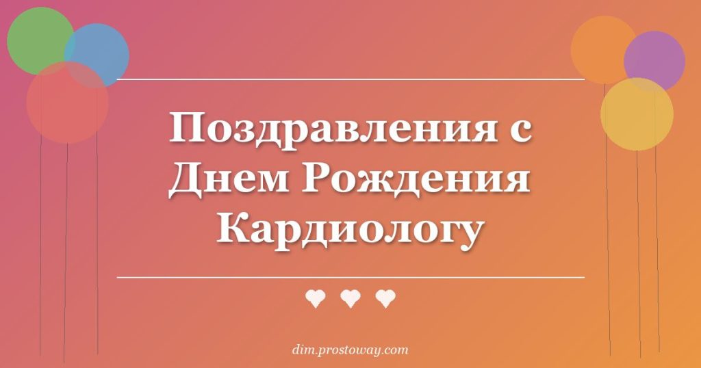Поздравления с Днем Рождения Кардиологу