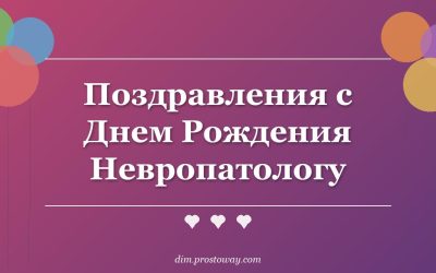 Поздравления с Днем Рождения Невропатологу
