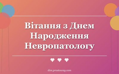 Вітання з Днем Народження Невропатологу