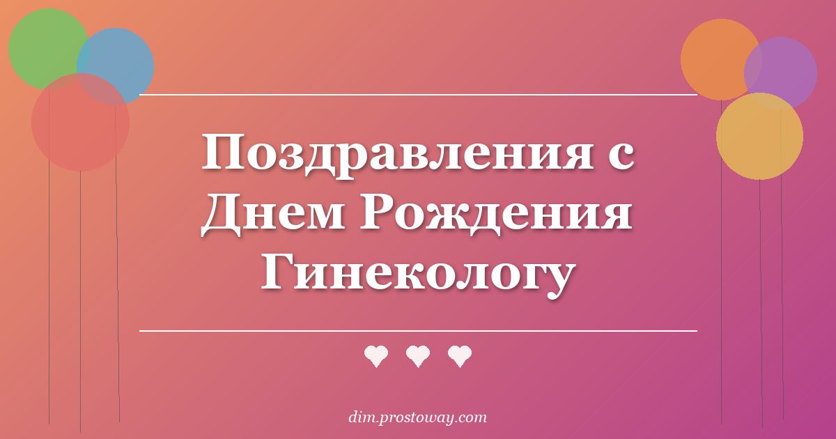 Поздравления с Днем Рождения Гинекологу