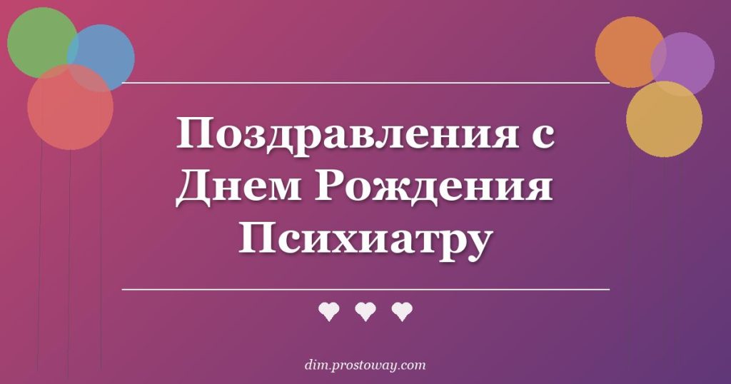 Поздравления с Днем Рождения Психиатру