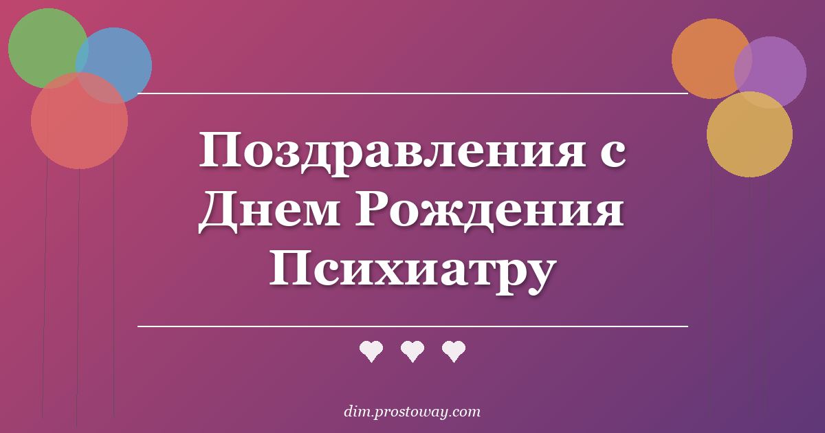 Поздравления с Днем Рождения Психиатру